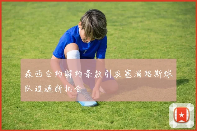 森西合约解约条款引发塞浦路斯球队追逐新机会