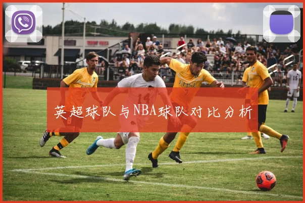 英超球队与NBA球队对比分析
